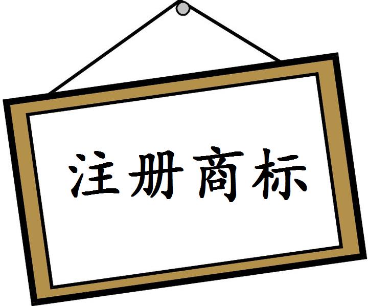 濟(jì)南商標(biāo)注冊代理公司哪家好？