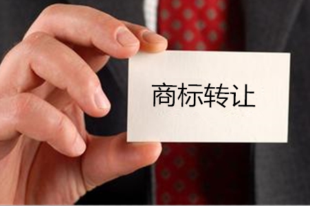 福州商標(biāo)轉(zhuǎn)讓一般是多長時(shí)間呢？