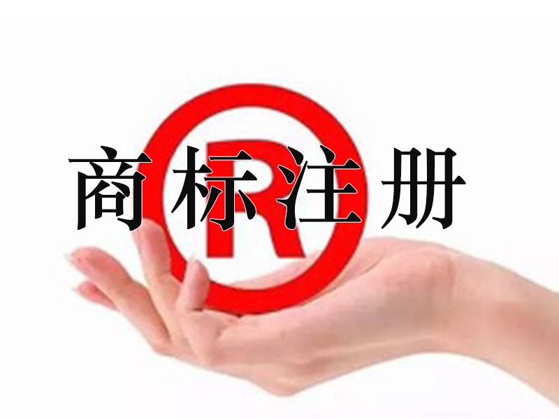 宜春商標(biāo)注冊(cè)多次時(shí)間？宜春商標(biāo)注冊(cè)費(fèi)用是多少？