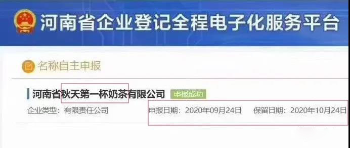 “秋天第一杯奶茶”公司和商標(biāo)已上線！