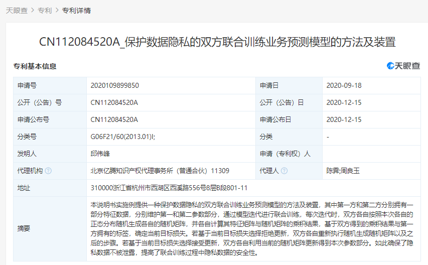 支付寶關聯(lián)公司公開多個“隱私保護”相關專利