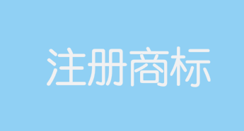 “丁真牦牛肉”、“理塘丁真牦牛肉”等被注冊(cè)為商標(biāo)